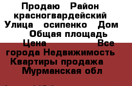 Продаю › Район ­ красногвардейский › Улица ­ осипенко › Дом ­ 5/1 › Общая площадь ­ 33 › Цена ­ 3 300 000 - Все города Недвижимость » Квартиры продажа   . Мурманская обл.